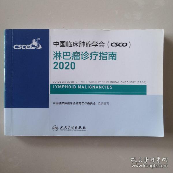 中国临床肿瘤学会（CSCO）淋巴瘤诊疗指南2020