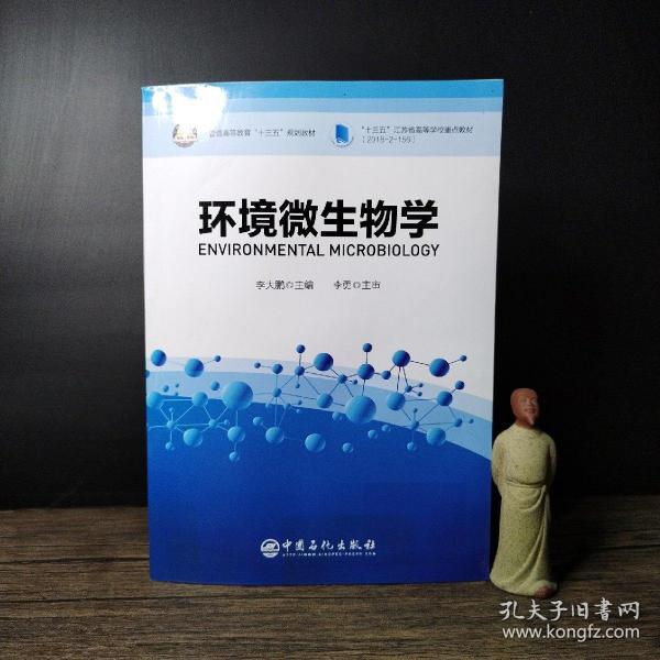 环境微生物学普通高等教育“十三五”规划教材