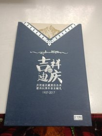 吉祥迪庆 庆祝迪庆藏族自治州建州60周年音乐献礼 1957-2017 8碟装