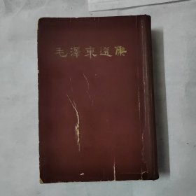 毛澤东選集（一卷本）1966年5月上海一版一印