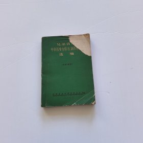 兄弟省市中草药单方验方、新医疗法选编【书边上有水印】书角撕掉一点