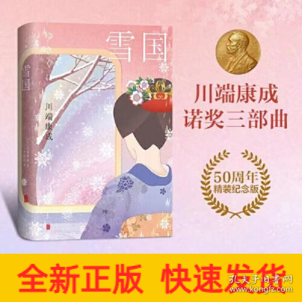 雪国：50周年精装纪念版（诺贝尔文学奖得主川端康成成名作，莫言余华推荐，李简言历时3年据日本新潮社版本匠心翻译，被誉为“日本审美教科书”）