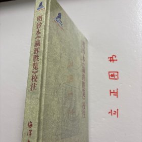 【正版现货，库存未阅】明抄本《瀛涯胜览》校注（精装本）郑和下西洋，是明朝初年一大盛事，也是中国乃至世界航海上规模最大，持续时间最长，影响最深远的航海活动。然而，下西洋档案没有完整的保留下来，郑和本身又没有什么著述，今人所见下西洋原始资料中最重要的一部，即马欢《瀛涯胜览》，顾名思义就是海外游记。他的这部海外记录，具有丰富内涵，让更多世人了解下西洋的盛事，描述了世人鲜为人知的海外世界。品相好，保证正版