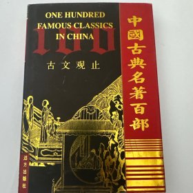 中国古典名著百部 古文观止