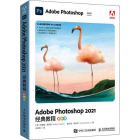 adobe photoshop 2021经典教程 彩版 图形图像 (美)安德鲁·福克纳,(美)康拉德·查韦斯 新华正版