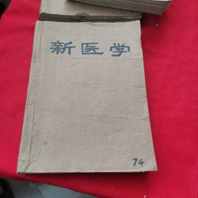 新医学1974年缺2（11本合售）内有中药处方