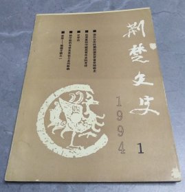 荆楚文史1994年第1期