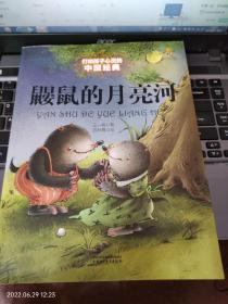 中国当代童话：《鼹鼠的月亮河》1册 2014年1版 2019年27次印彩色插图