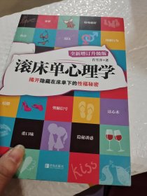 滚床单心理学：揭开隐藏在床单下的性福秘密