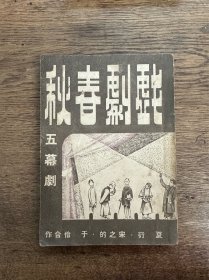 夏衍、宋之的、于伶《戏剧春秋》（封面装帧丁聪，美学出版社民国三十五年再版）