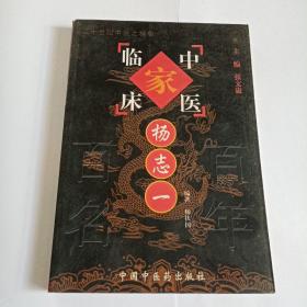 中国百年百名中医临床家丛书：杨志一