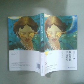 假如给我三天光明/必读丛书