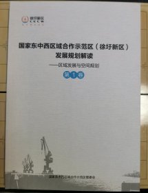 国家东中西区域合作示范区（徐圩新区）发展规划解读（3卷）