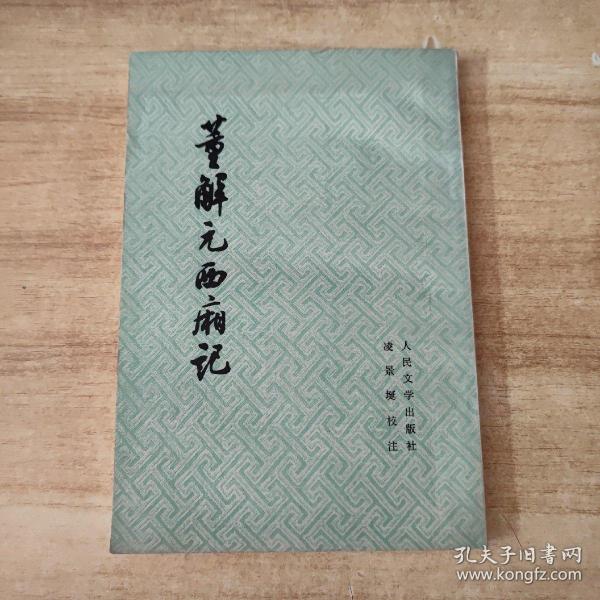 董解元西厢记（宣纸线装一函3册中国雕版精品丛书）