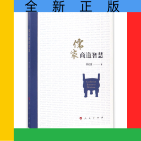 儒家商道智慧