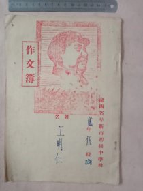 50年代辽西省阜新市初级中学校:作文簿(空白本有勾画如图， 封面及内页分别带有毛主席头像图案大红印章共四枚， 详看)具有收藏价值。