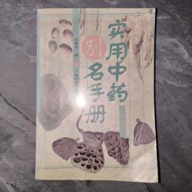 实用中药别名手册(修订版)