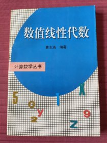 数值线性代数 (计算数学丛书)1996年一版一印