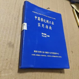 中国催化剂工业实用指南