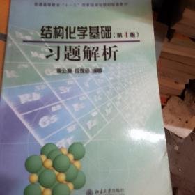 结构化学基础（第4版）习题解析/普通高等教育“十一五”国家级规划教材配套教材