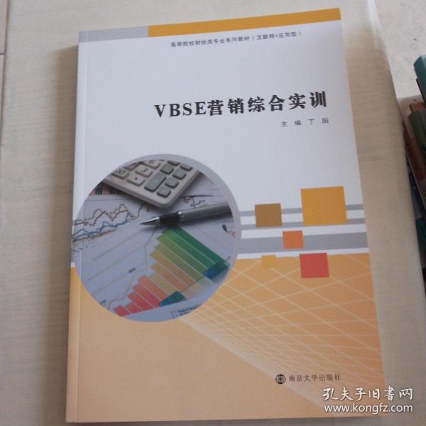 VBSE营销综合实训