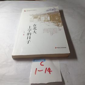 在北大上学的日子/中国专业作家作品典藏文库·吴宝三卷