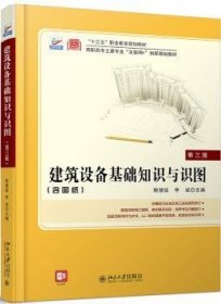 【现货速发】建筑设备基础知识与识图靳慧征北京大学出版社