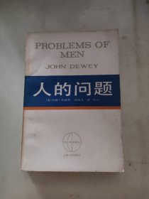 人的问题