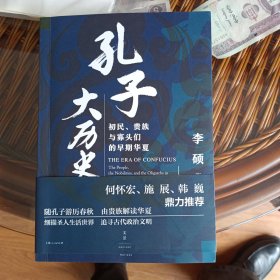 孔子大历史:初民、贵族与寡头们的早期华夏