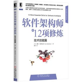 软件架构师的12项修炼(技术技能篇)