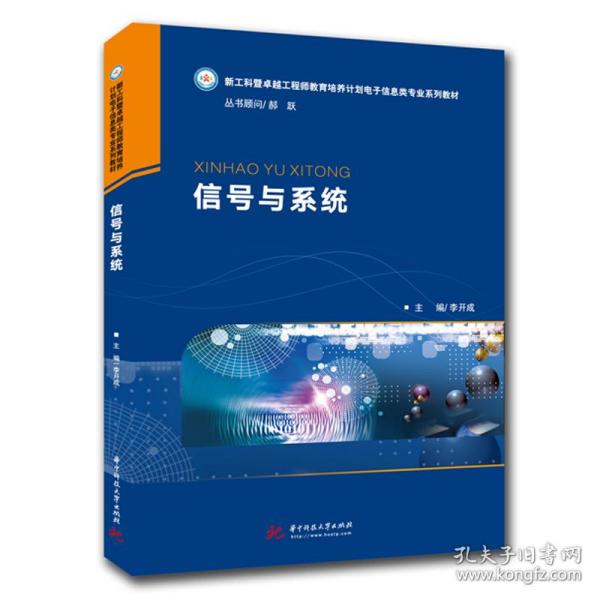 保正版！信号与系统9787568064163华中科技大学出版社李开成