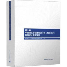 第七届中国建筑学会建筑设计奖（给水排水）优秀设计工程实例