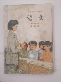 五年制小学语文第二册