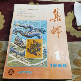 集邮1988年（1-12）全