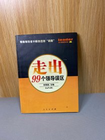 走出99个领导误区：学习型领导书系（D）