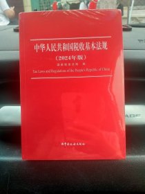 中华人民共和国税收基本法规2024年版（全新带塑封）