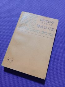 狄更斯文集：博兹特写集（大32开，1992年1版1印，）