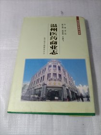 温州医药商业志