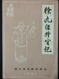 京剧老戏单《徐九经升官记》