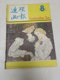 连环画报杂志1983年第8期