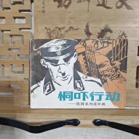 恫吓行动连环画