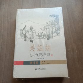 吴姐姐讲历史故事（第4.5.6册）未拆封