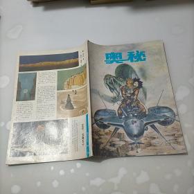 奥秘，1988年第九期