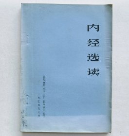 内经选读