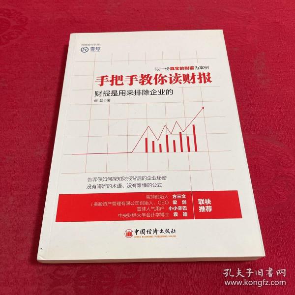 手把手教你读财报：财报是用来排除企业的