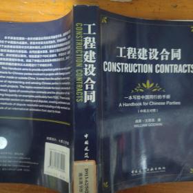 工程建设合同：一本写给中国同行的手册（中英文对照）