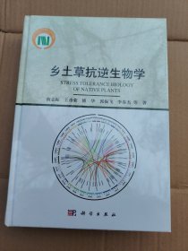 乡土草抗逆生物学