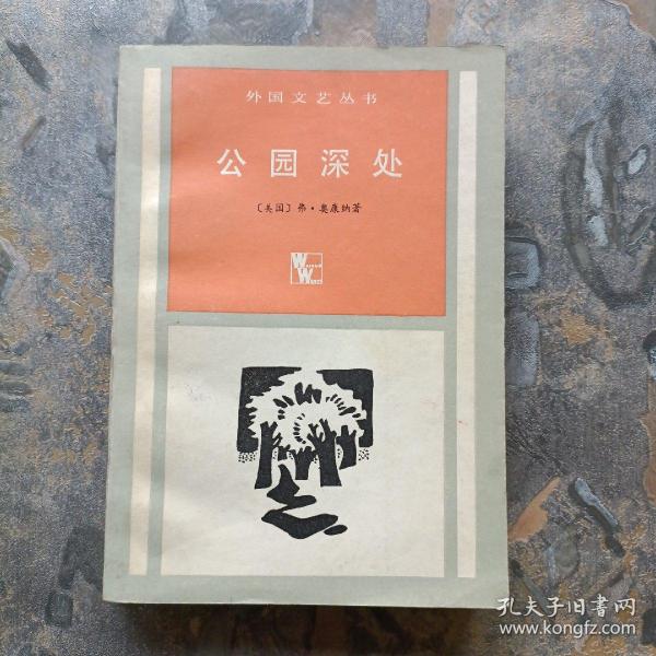 公园深处——外国文艺丛书（1986年一版一印，馆藏未阅！）