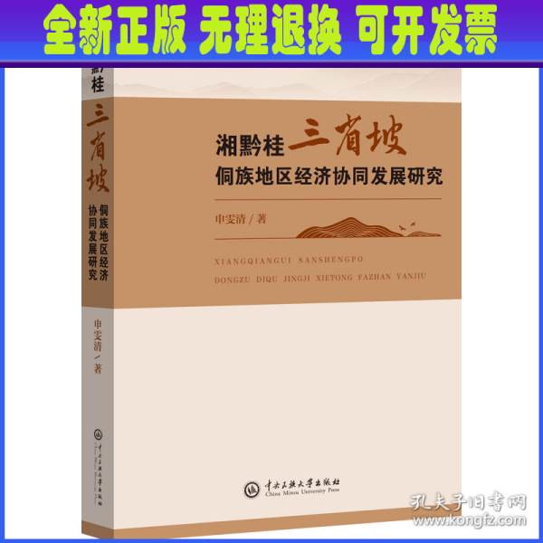 湘黔桂三省坡侗族地区经济协同发展研究