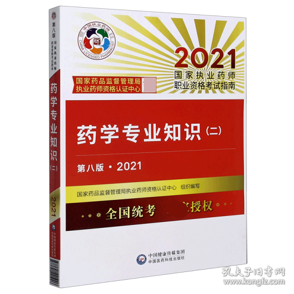 执业药师2021西药教材 药学专业知识（二）（第八版·2021）
